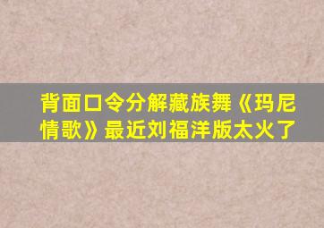 背面口令分解藏族舞《玛尼情歌》最近刘福洋版太火了