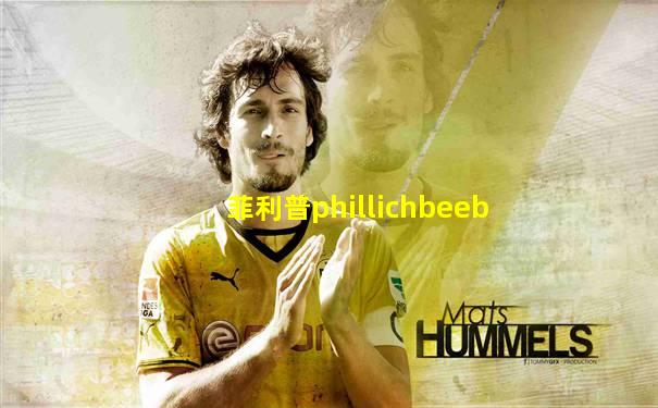 菲利普phillichbeeb