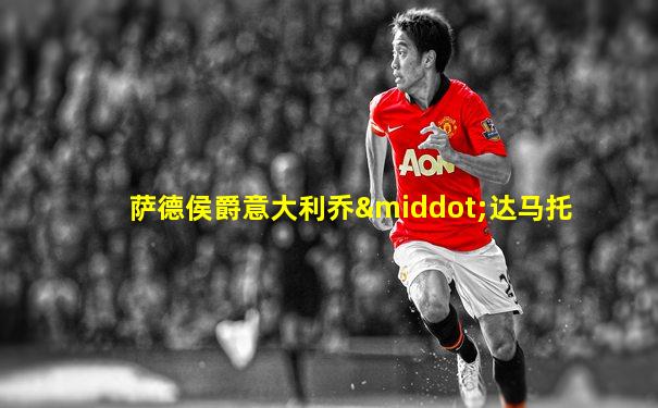 萨德侯爵意大利乔·达马托