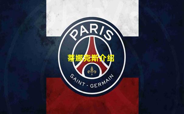 蒂娜克斯介绍