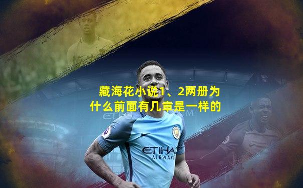 藏海花小说1、2两册为什么前面有几章是一样的