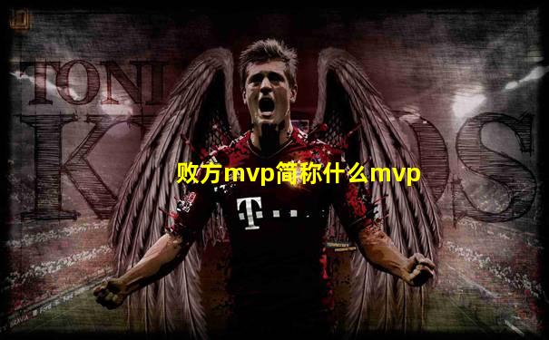 败方mvp简称什么mvp