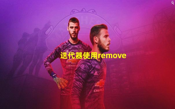 迭代器使用remove