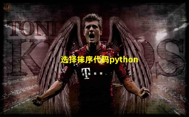选择排序代码python