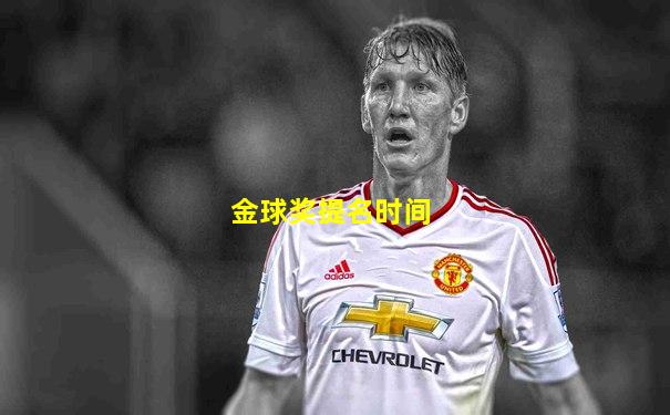 金球奖提名时间