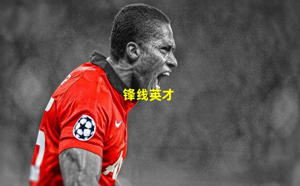 锋线英才