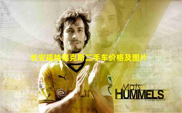 长安福特福克斯二手车价格及图片