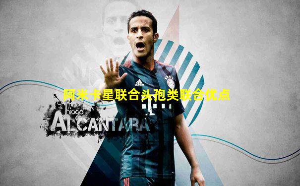 阿米卡星联合头孢类联合优点
