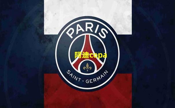 阿迪copa