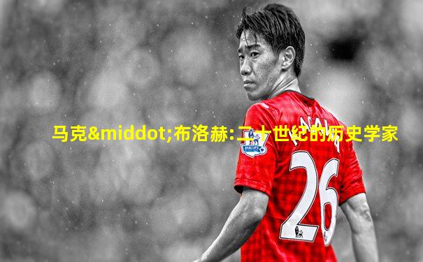 马克·布洛赫:二十世纪的历史学家