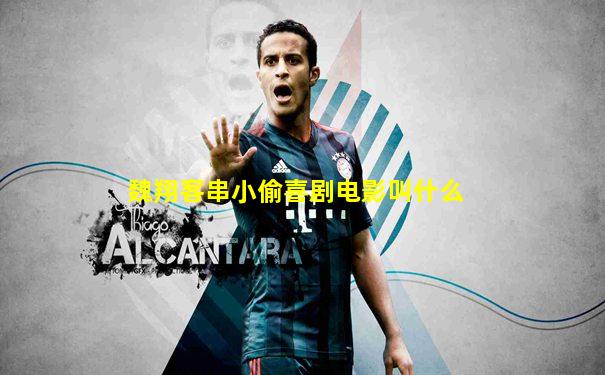 魏翔客串小偷喜剧电影叫什么