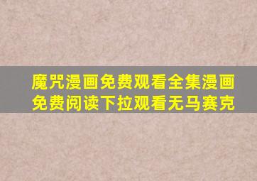 魔咒漫画免费观看全集漫画免费阅读下拉观看无马赛克